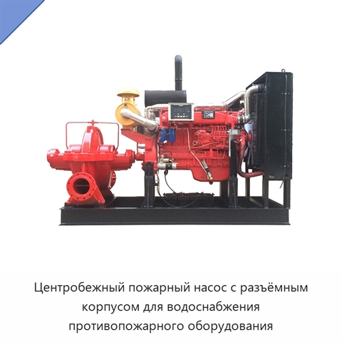 Центробежный пожарный насос с разъёмным корпусом для водоснабжения противопожарного оборудования