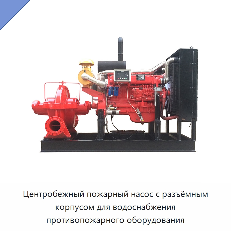Центробежный пожарный насос с разъёмным корпусом для водоснабжения противопожарного оборудования — Насосы