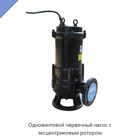Одновинтовой червячный насос с эксцентриковым ротором