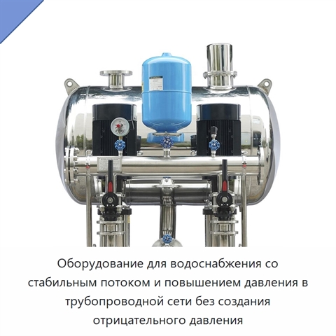 Оборудование для водоснабжения со стабильным потоком и повышением давления в трубопроводной сети без создания отрицательного давления
