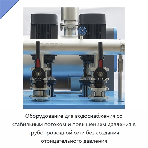 Оборудование для водоснабжения со стабильным потоком и повышением давления в трубопроводной сети без создания отрицательного давления