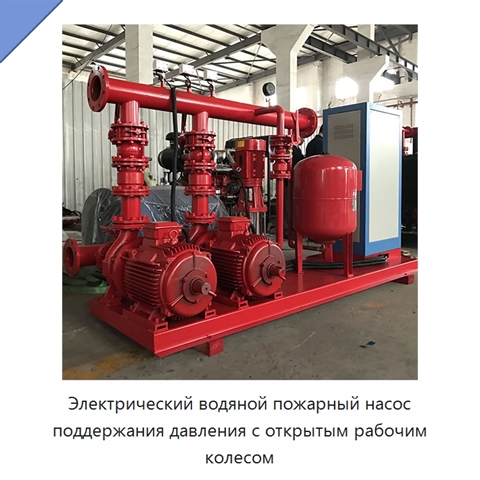 Электрический водяной пожарный насос поддержания давления с открытым рабочим колесом