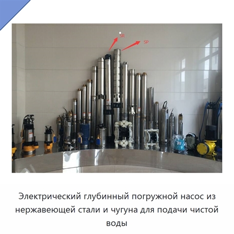 Электрический глубинный погружной насос из нержавеющей стали и чугуна для подачи чистой воды