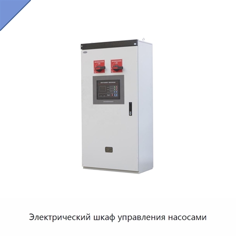 Электрический шкаф управления насосами