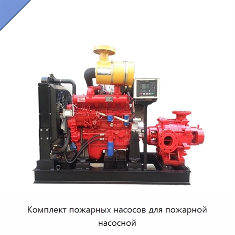 Комплект пожарных насосов для пожарной насосной