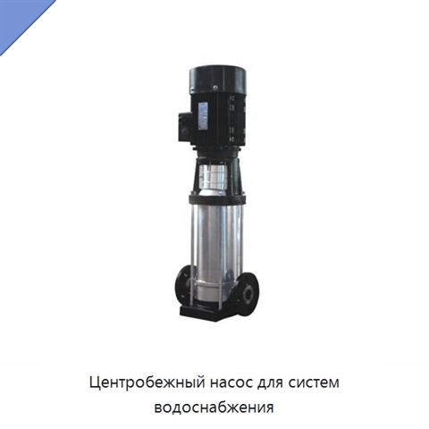 Центробежный насос для систем водоснабжения