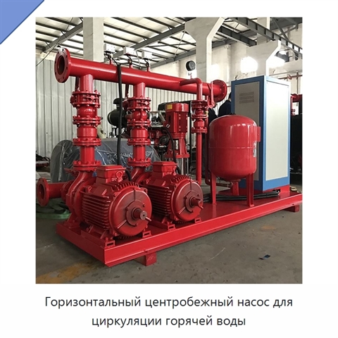 Горизонтальный центробежный насос для циркуляции горячей воды