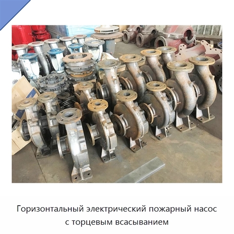 Горизонтальный электрический пожарный насос с торцевым всасыванием