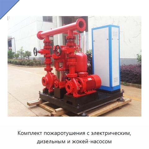 Комплект пожаротушения с электрическим, дизельным и жокей-насосом