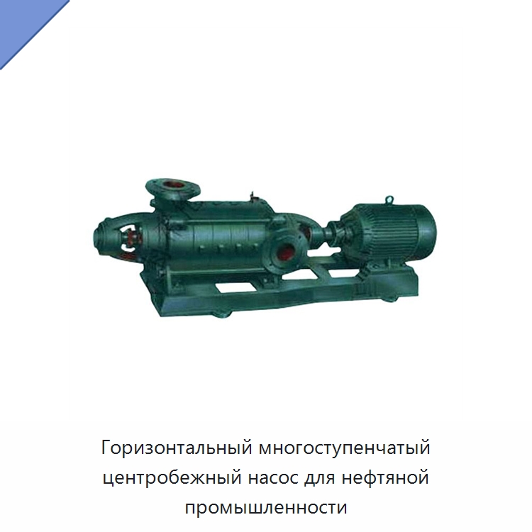 Горизонтальный многоступенчатый центробежный насос для нефтяной промышленности — Насосы