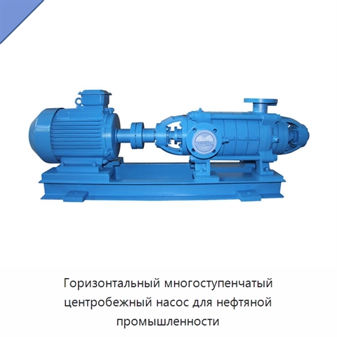 Горизонтальный многоступенчатый центробежный насос для нефтяной промышленности