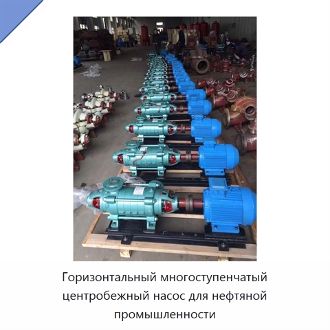 Горизонтальный многоступенчатый центробежный насос для нефтяной промышленности