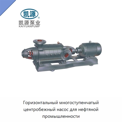 Горизонтальный многоступенчатый центробежный насос для нефтяной промышленности