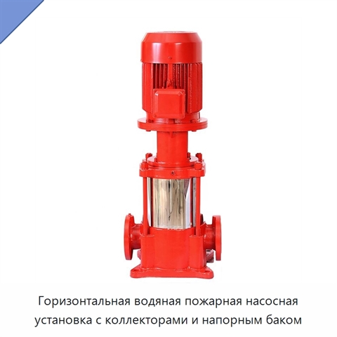 Горизонтальная водяная пожарная насосная установка с коллекторами и напорным баком