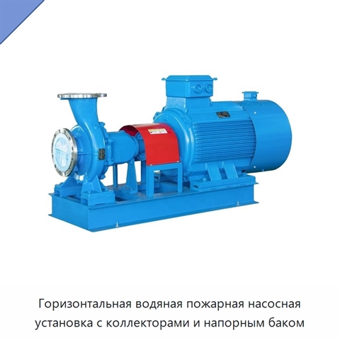 Горизонтальная водяная пожарная насосная установка с коллекторами и напорным баком
