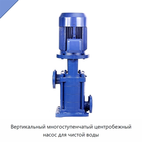 Вертикальный многоступенчатый центробежный насос для чистой воды