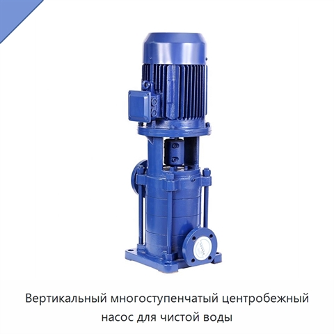 Вертикальный многоступенчатый центробежный насос для чистой воды