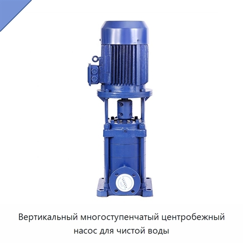 Вертикальный многоступенчатый центробежный насос для чистой воды