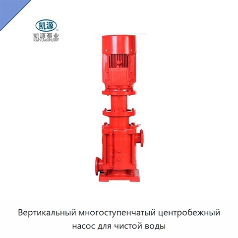 Вертикальный многоступенчатый центробежный насос для чистой воды