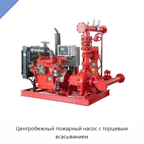 Центробежный пожарный насос с торцевым всасыванием