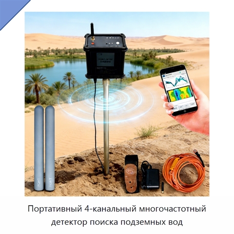 Портативный 4-канальный многочастотный детектор поиска подземных вод