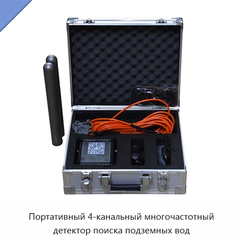 Портативный 4-канальный многочастотный детектор поиска подземных вод