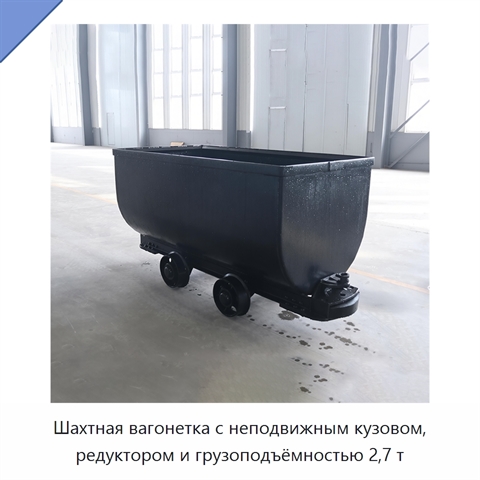 Шахтная вагонетка с неподвижным кузовом, редуктором и грузоподъёмностью 2,7 т