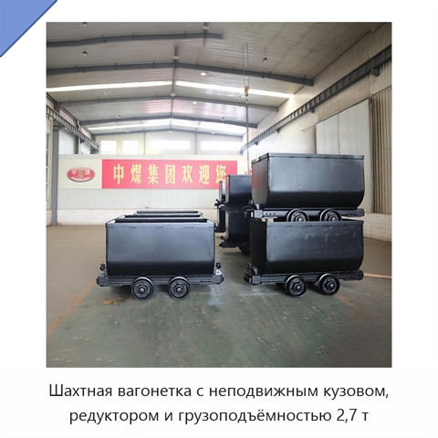 Шахтная вагонетка с неподвижным кузовом, редуктором и грузоподъёмностью 2,7 т