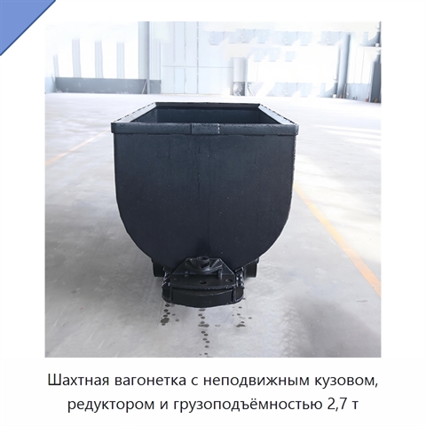 Шахтная вагонетка с неподвижным кузовом, редуктором и грузоподъёмностью 2,7 т