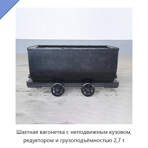 Шахтная вагонетка с неподвижным кузовом, редуктором и грузоподъёмностью 2,7 т