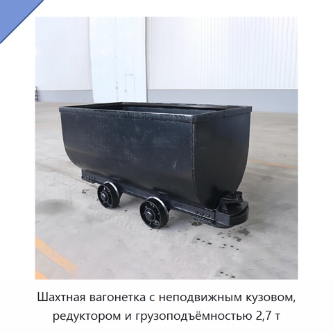 Шахтная вагонетка с неподвижным кузовом, редуктором и грузоподъёмностью 2,7 т
