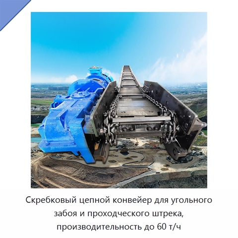 Скребковый цепной конвейер для угольного забоя и проходческого штрека, производительность до 60 т/ч