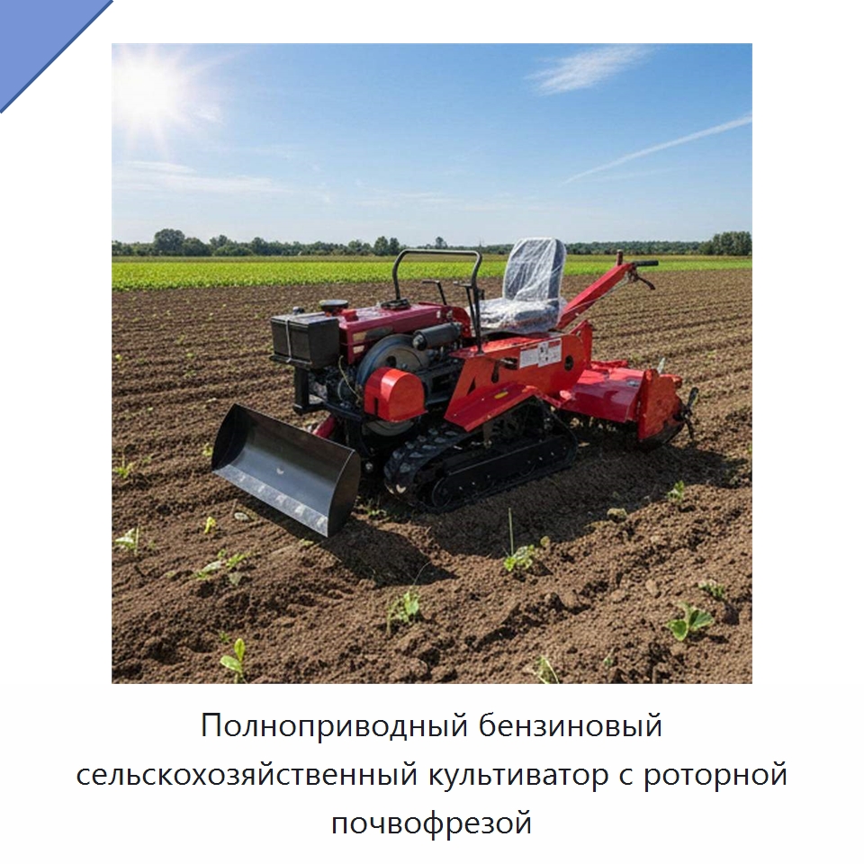 Полноприводный бензиновый сельскохозяйственный культиватор с роторной почвофрезой — Культиваторы