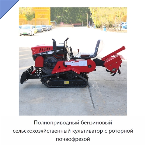 Полноприводный бензиновый сельскохозяйственный культиватор с роторной почвофрезой