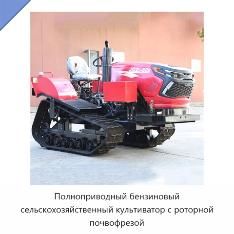 Полноприводный бензиновый сельскохозяйственный культиватор с роторной почвофрезой