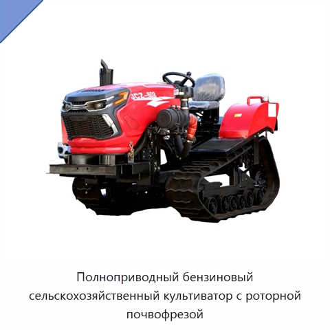 Полноприводный бензиновый сельскохозяйственный культиватор с роторной почвофрезой