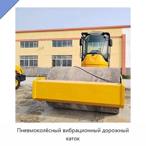 Пневмоколёсный вибрационный дорожный каток