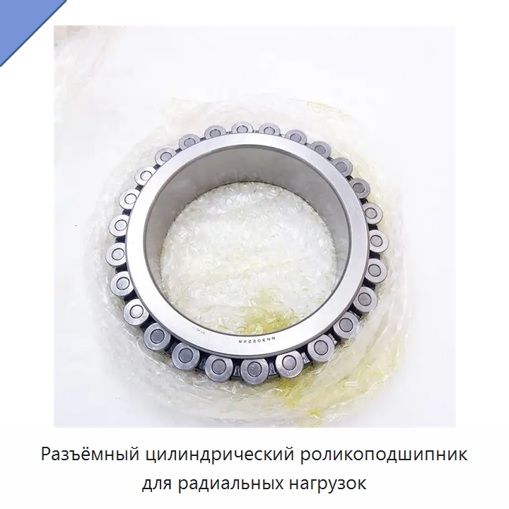 Разъёмный цилиндрический роликоподшипник для радиальных нагрузок — Цилиндрические роликоподшипники