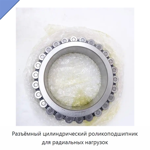 Разъёмный цилиндрический роликоподшипник для радиальных нагрузок