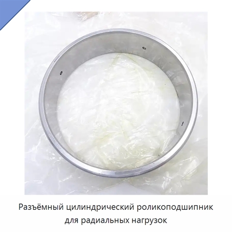 Разъёмный цилиндрический роликоподшипник для радиальных нагрузок