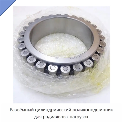 Разъёмный цилиндрический роликоподшипник для радиальных нагрузок