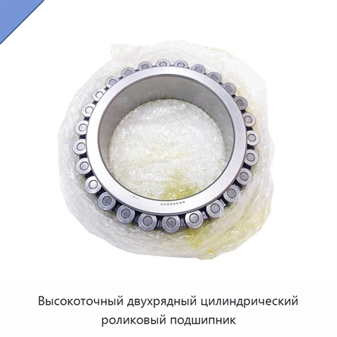 Высокоточный двухрядный цилиндрический роликовый подшипник