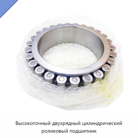 Высокоточный двухрядный цилиндрический роликовый подшипник