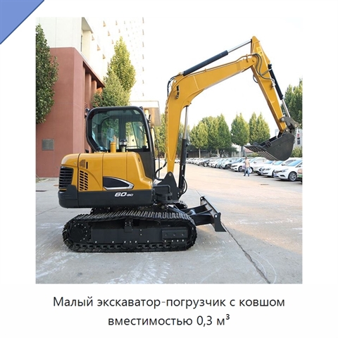 Малый экскаватор-погрузчик с ковшом вместимостью 0,3 м³