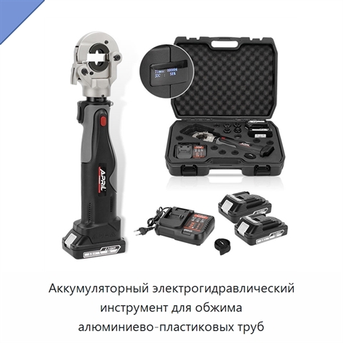 Аккумуляторный электрогидравлический инструмент для обжима алюминиево-пластиковых труб