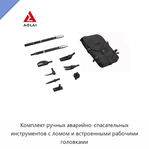 Комплект ручных аварийно-спасательных инструментов с ломом и встроенными рабочими головками