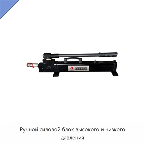 Ручной силовой блок высокого и низкого давления