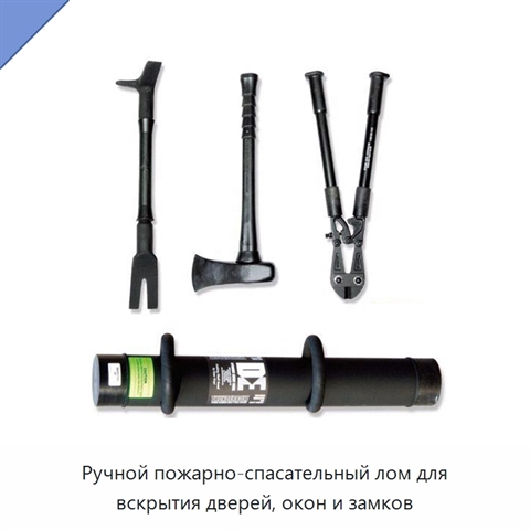 Ручной пожарно-спасательный лом для вскрытия дверей, окон и замков