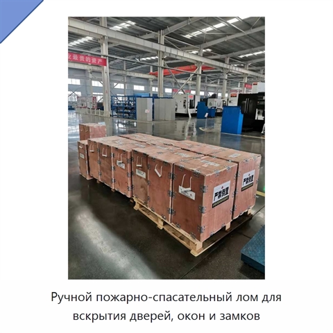 Ручной пожарно-спасательный лом для вскрытия дверей, окон и замков
