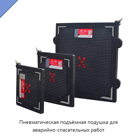 Пневматическая подъёмная подушка для аварийно-спасательных работ